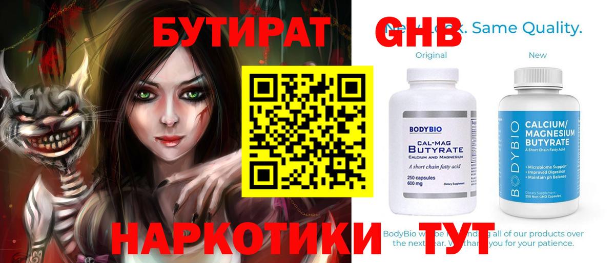 БУТИРАТ GHB  Вход с VPN  БУТИРАТ  Торжок 