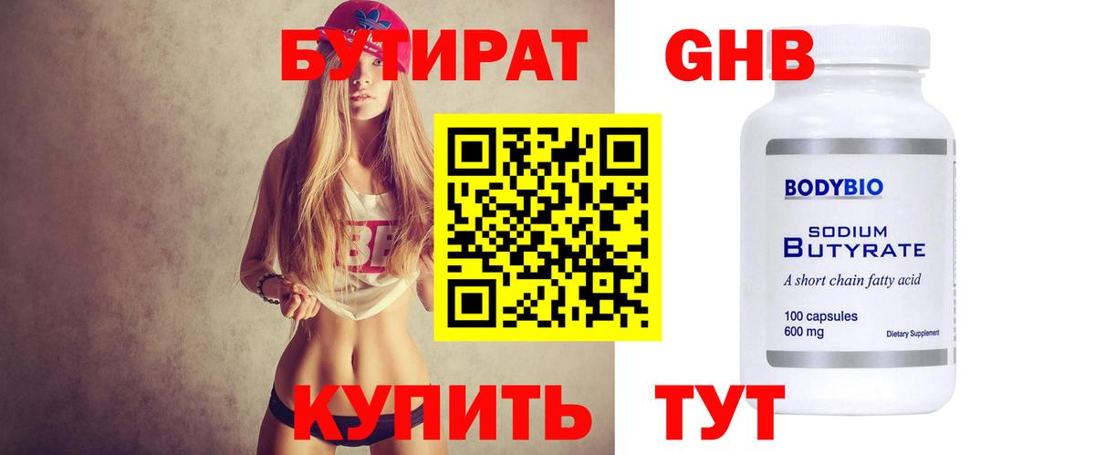 БУТИРАТ GHB Торжок