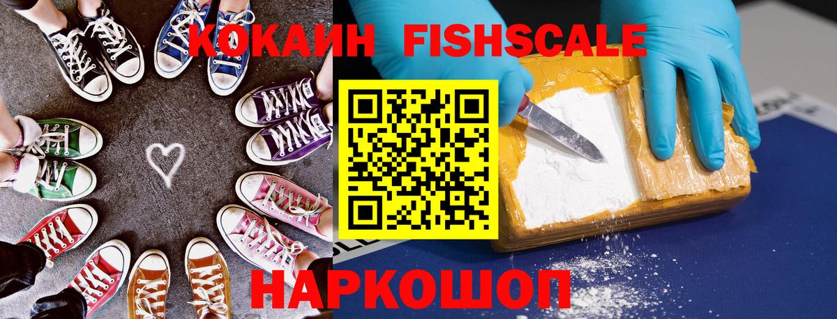 Кокаин FishScale  Торжок  Cocaine Fish Scale 